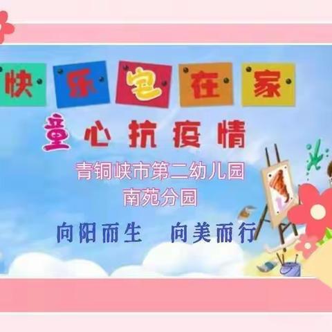 青铜峡市第二幼儿园南苑分园“空中乐园”04期（小班）
