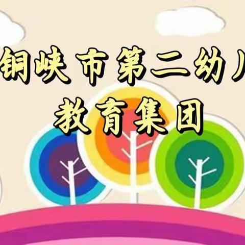 青铜峡市第二幼儿园教育集团寒假致家长的一封信