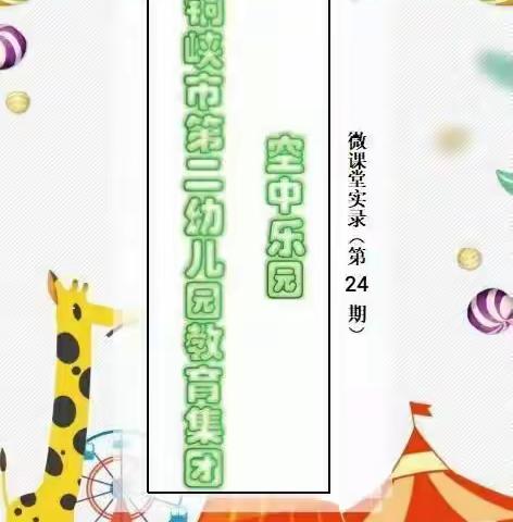 青铜峡市第二幼儿园教育集团“空中乐园”微课实录【小班24期】（2021.11.24）