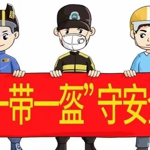 吉的堡先河幼儿园“一盔一带”安全守护行动——致家长的一封信