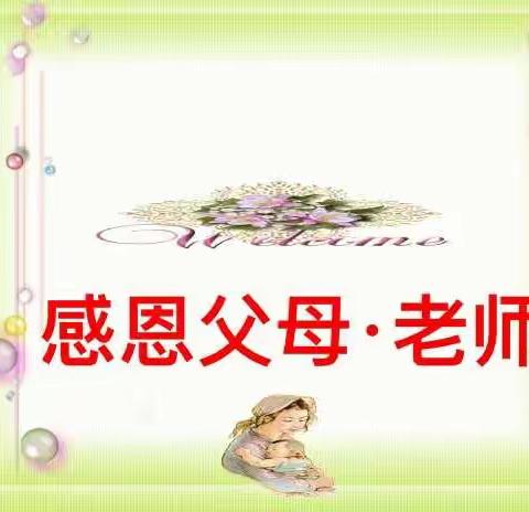 黄陵小学三（1）班家长进课堂——感恩父母老师