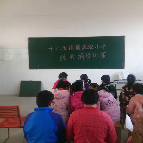 十八里铺镇实验小学举行“弘扬传统文化，经典诵读比赛”活动