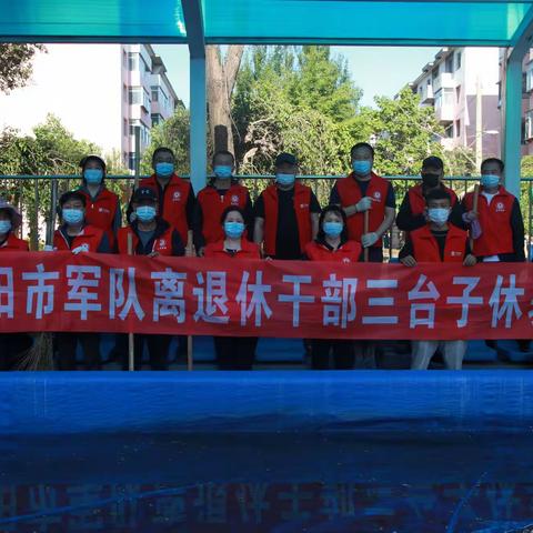 军休三台子休养所开展“疫情防控当先锋 清洁沈阳做表率”活动