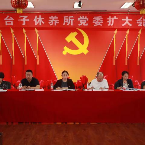 沈阳市军休三台子休养所，召开党委扩大会议