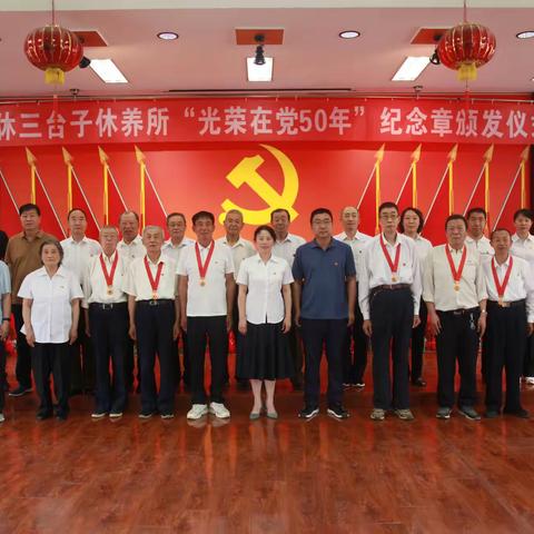 三台子休养所举行“光荣在党50年”纪念章颁发仪式