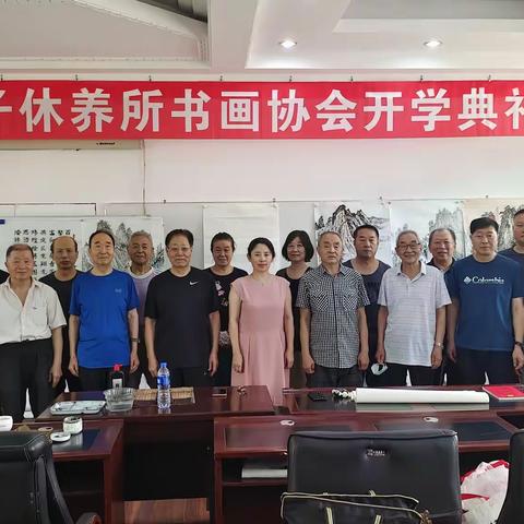 “传承文化经典 品味墨彩神韵”三台子休养所书画协会举行开班仪式