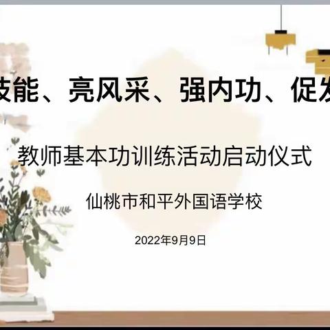 展技能、亮风采、强内功、促发展——和平外校小学部教师基本功训练活动启动仪式