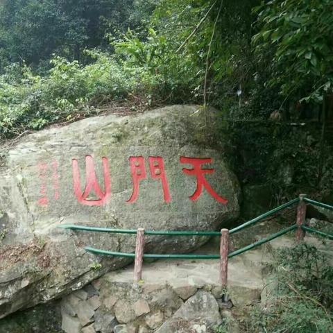 开心之旅~~~永泰天门山