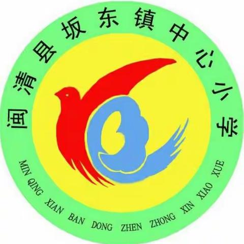 秋风送爽伴雨行，亲切关怀情意浓---记闽清县进修学校到坂东镇中心小学下校调研活动