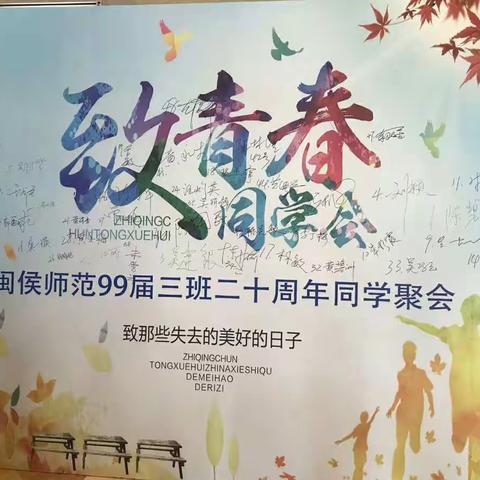 致青春――闽师96（3）毕业20年同学会