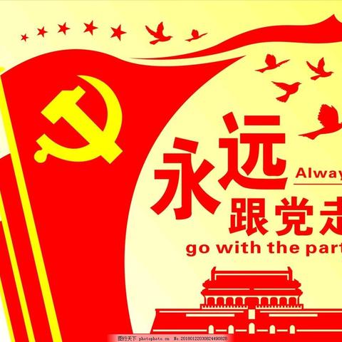 学习坚持党性原则 做政治上的明白人