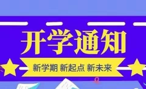 勐腊县勐满中心小学2020年春季开学致学生与家长的一封信