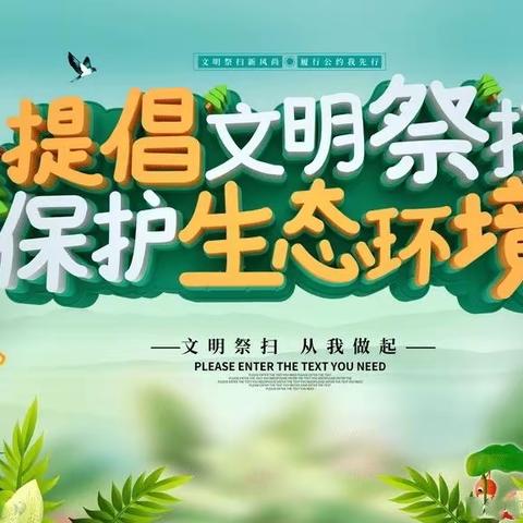 梅仙镇下白小学清明节假期致全体家长的一封信