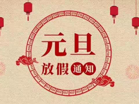 下白小学2022年元旦放假通知