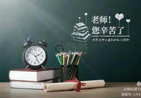 感恩有您，一起同行-梅仙镇下白小学庆祝第37个教师节