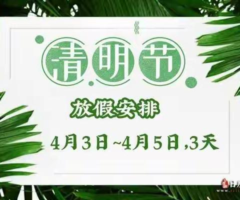 增强防护意识，确保万无一失  ---下白小学清明假期致家长的一封信