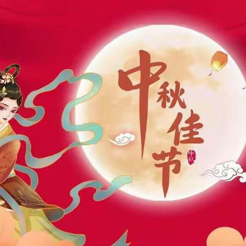 下白小学2021年中秋放假通知