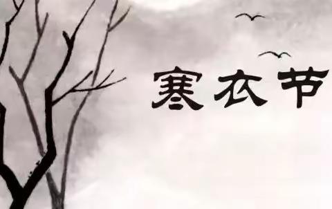 十月一送寒衣  文明祭祀守护家园