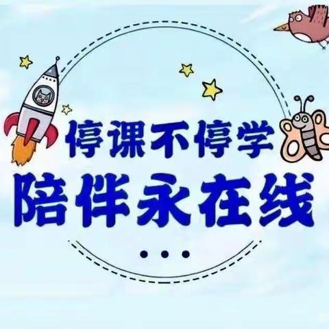 【停课不停学，成长不停歇】武安小学幼儿园大三班停课不停学线上活动