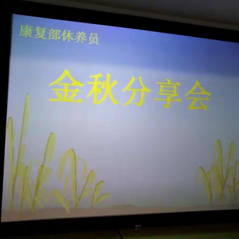 康复部金秋分享会