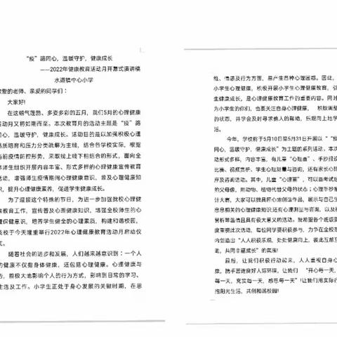为爱发声，“疫”路同心——水道中心小学心理健康月活动总结