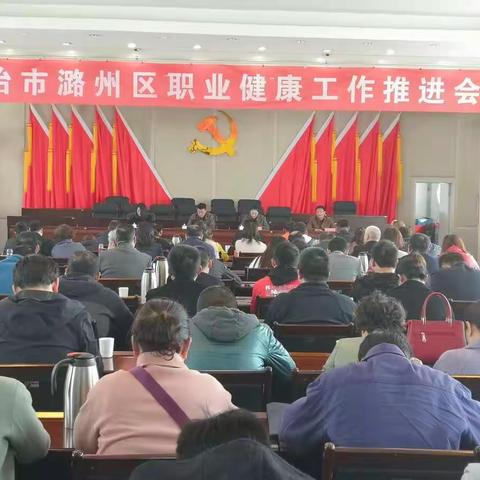 潞州区卫体局召开职业健康工作推进会