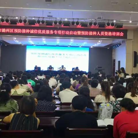 潞州区卫体局召开预防接种诚信优质服务专项行动启动暨预防接种人员资格培训会