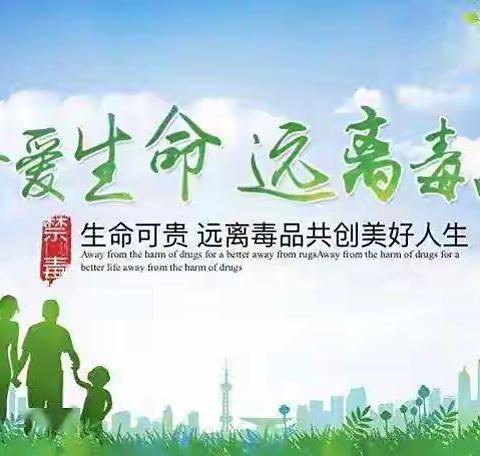 珍爱生命       远离毒品