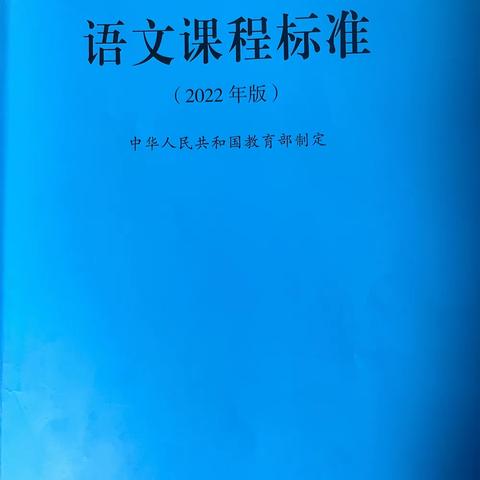 学习新课标，助力新课堂——浚县紫金路小学《语文课程标准》（2022版）第二阶段学习汇报交流。