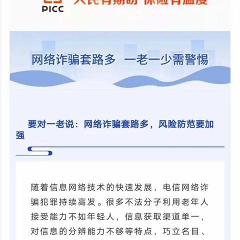 人保健康渭南分公司“3.15”教育宣传周  网络诈骗套路多 一老一少需警惕