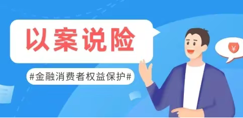 人保健康渭南分公司“3·15”消费者权益保护宣传周专栏/以案说险：如实告知的重要性