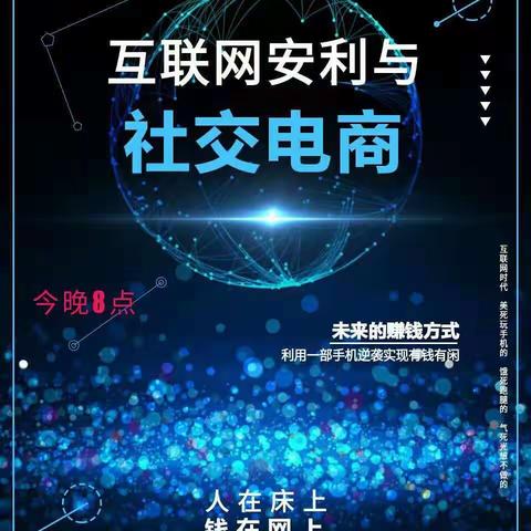 互联网安利与社交电商