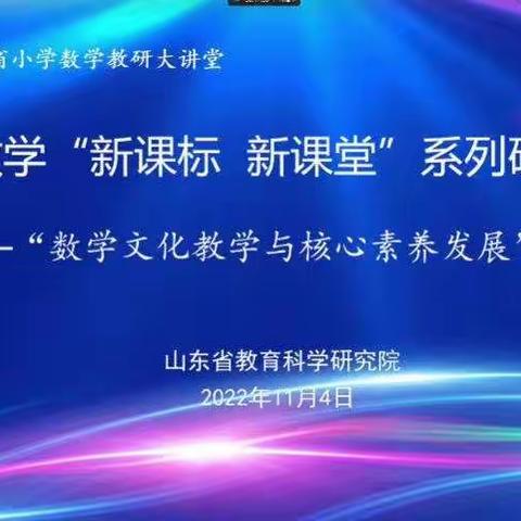 共赏数学之美，共研数学之妙——潮水中心小学“新课标 新课堂”系列研讨活动“数学文化教学与核心素养发展”