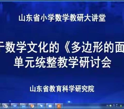 凸显数学文化，感悟数学魅力—潮水中心小学数学组参加省“教研大讲堂”线上教研活动