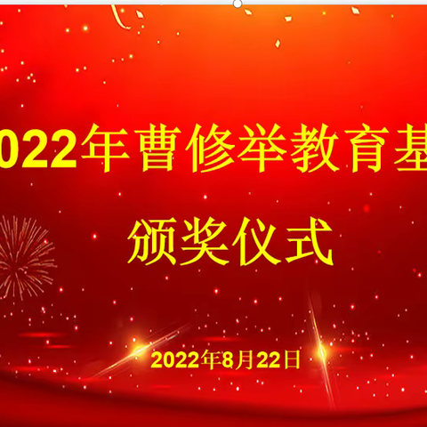 接续奋斗，再谱华章——2022年曹修举教育基金颁奖仪式