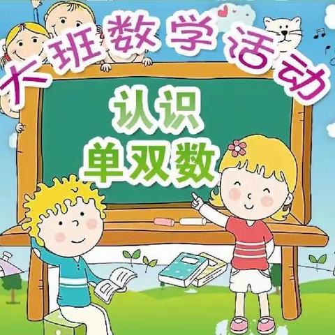 蓝天幼儿园大班线上课程——《认识10以内单双数》