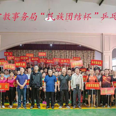 辛集市举行“民族团结杯”乒乓球团体比赛