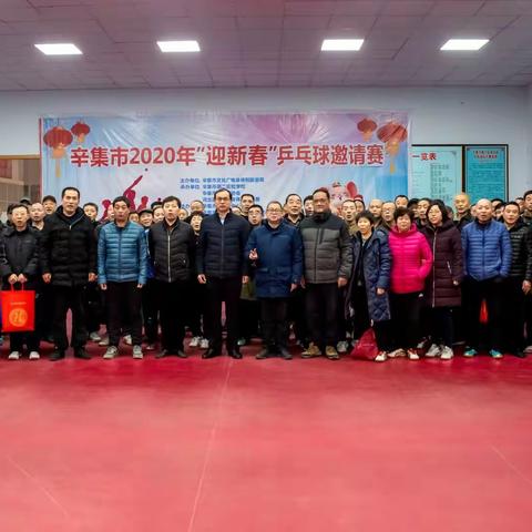 辛集市举行2020年“迎新春”乒乓球团体比赛