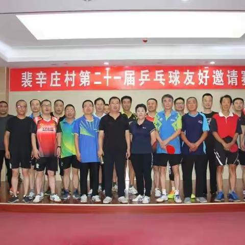 辛集市裴辛庄村举行第二十一届乒乓球邀请赛