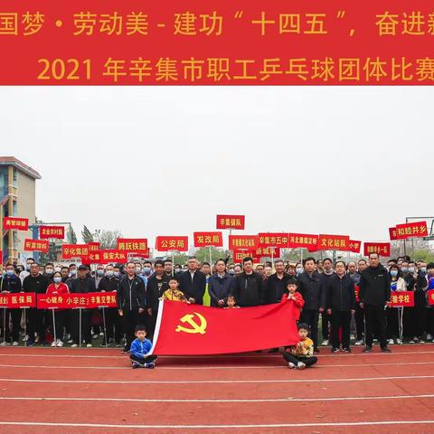 辛集市总工会举行辛集市乒乓球团体比赛