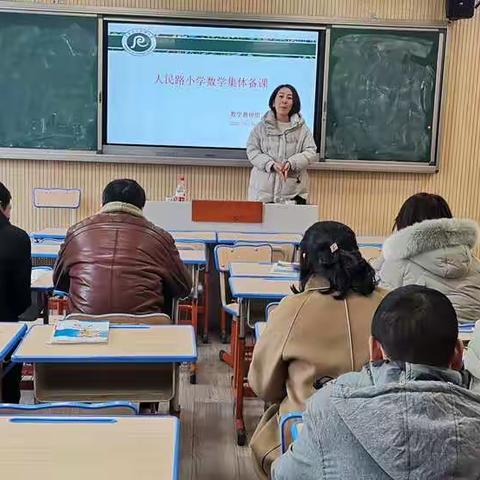 精准备课，深耕课堂——人民路小学2022学年第二学期数学教研组集体备课及自主作业设计研修活动