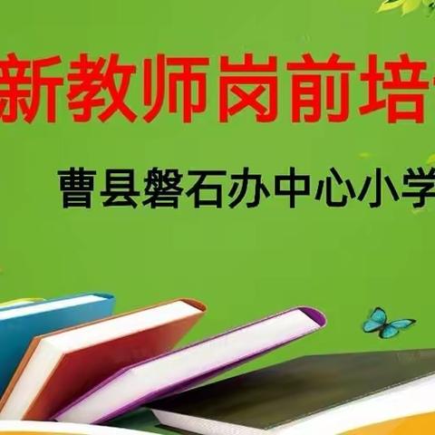 凝心聚力，再启新程——曹县磐石办中心小学新教师岗前培训