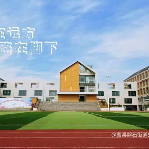 曹县磐石办中心小学深入贯彻学习《山东省〈教育督导问责办法〉实施细则》