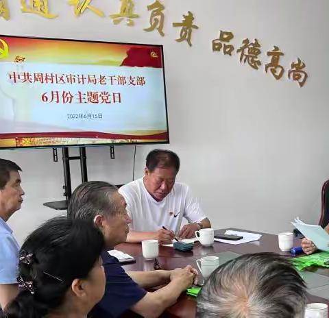 周村区审计局老干部党支部 六月份“主题党日”活动