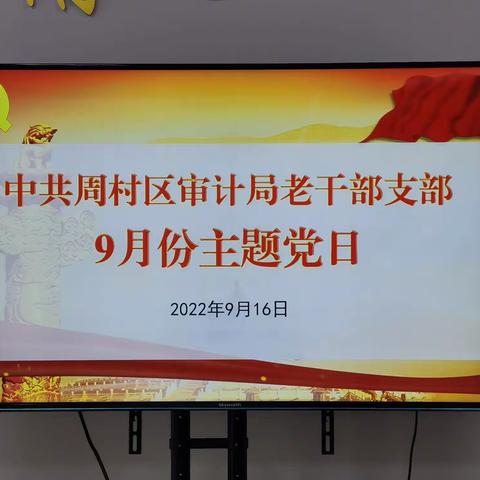 周村区审计局老干部党支部9月份“主题党日”活动