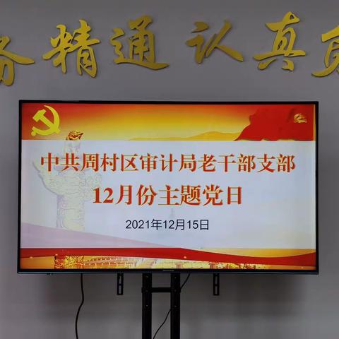周村区审计局老干部党支部12月份主题党日