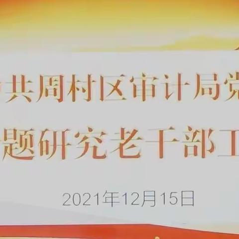 周村区审计局党组专题研究老干部工作