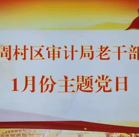 周村区审计局老干部党支部开展1月份“主题党日”活动