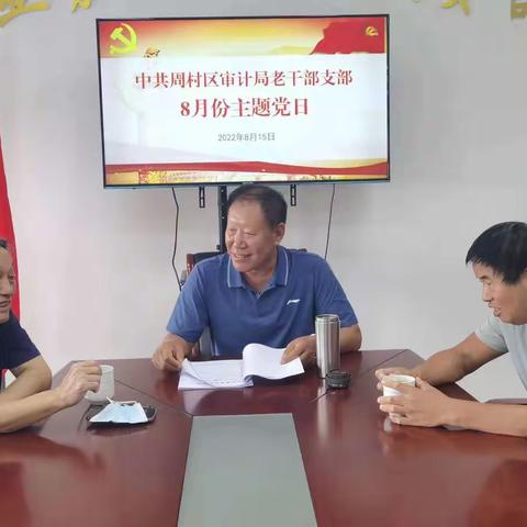 周村区审计局老干部党支部8月份“主题党日”活动