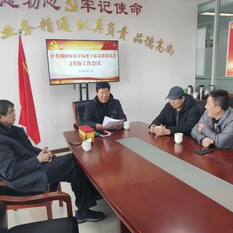 周村区审计局老干部党支部二月份“主题党日”活动